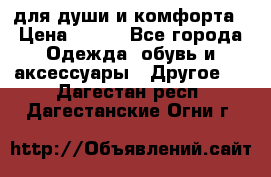 для души и комфорта › Цена ­ 200 - Все города Одежда, обувь и аксессуары » Другое   . Дагестан респ.,Дагестанские Огни г.